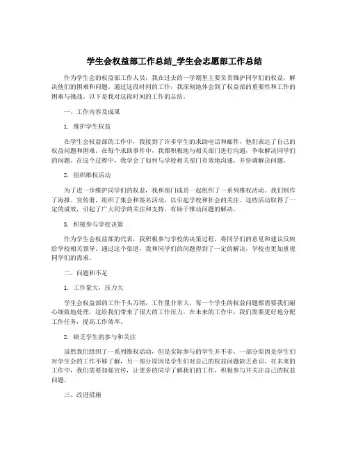 学生会权益部工作总结_学生会志愿部工作总结