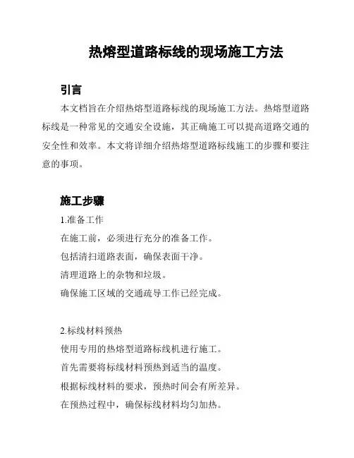 热熔型道路标线的现场施工方法