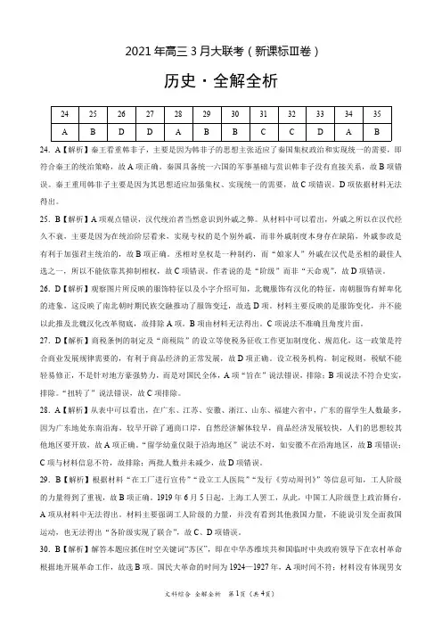 历史- 2021年高三3月大联考(新课标Ⅲ卷)(全解全析)