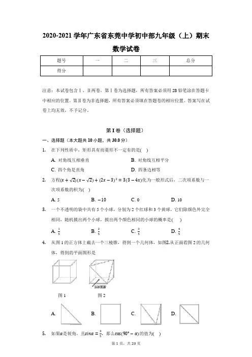 2020-2021学年广东省东莞中学初中部九年级(上)期末数学试卷(含答案解析)