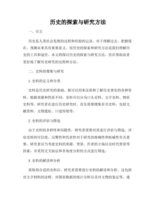 历史的探索与研究方法