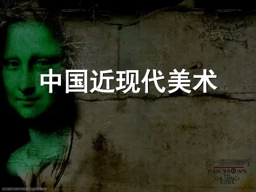 中国近现代美术