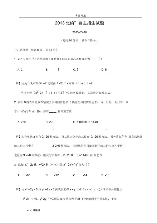 2013年北约自主招生试题与答案解析word版