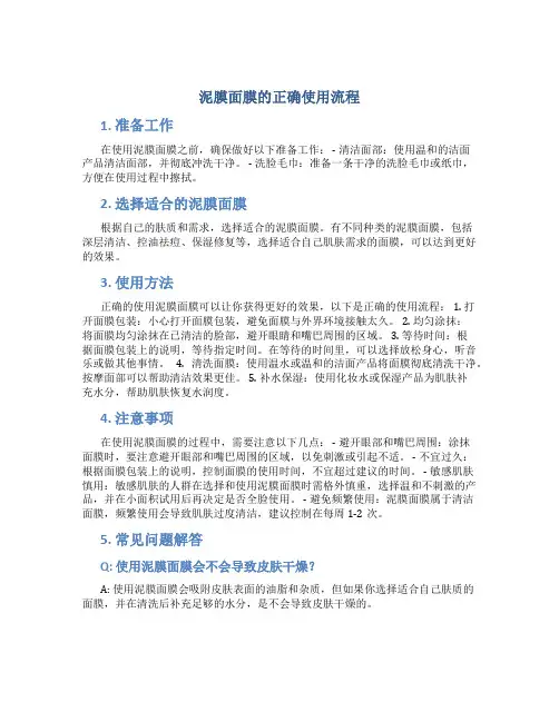泥膜面膜的正确使用流程