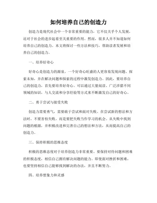 如何培养自己的创造力