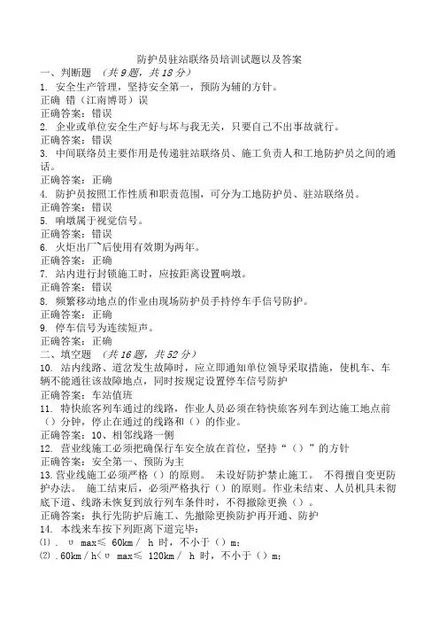 防护员驻站联络员培训试题以及答案