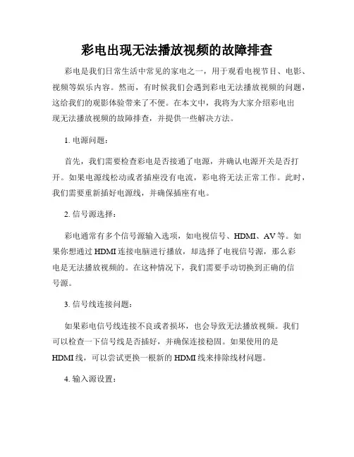 彩电出现无法播放视频的故障排查