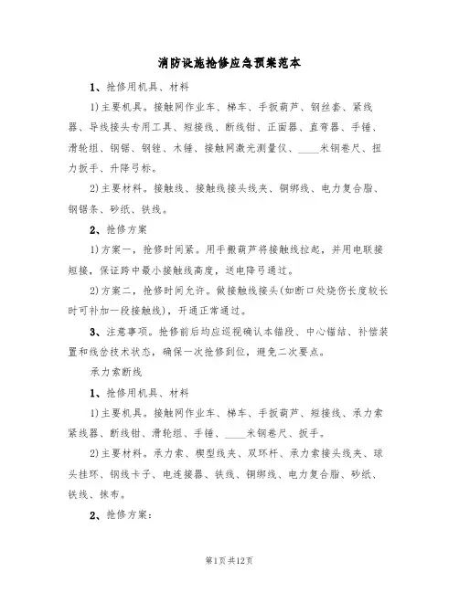 消防设施抢修应急预案范本(三篇)