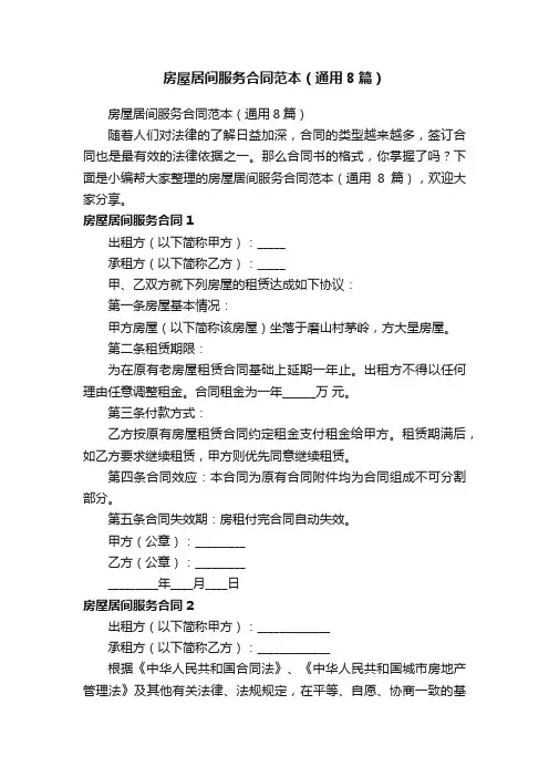 房屋居间服务合同范本（通用8篇）