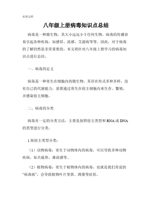 八年级上册病毒知识点总结