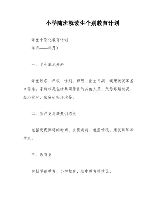 小学随班就读生个别教育计划