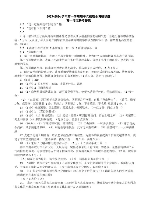 江苏省南京市六校联合体2023-2024学年高一上学期期中联考语文试题答案