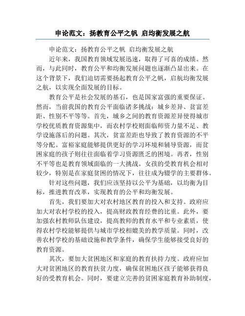 申论范文：扬教育公平之帆 启均衡发展之航