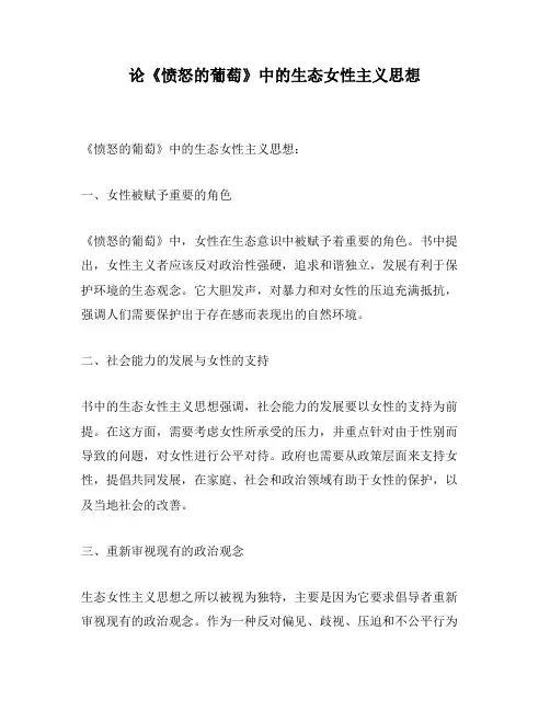 论《愤怒的葡萄》中的生态女性主义思想