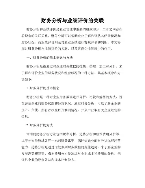 财务分析与业绩评价的关联