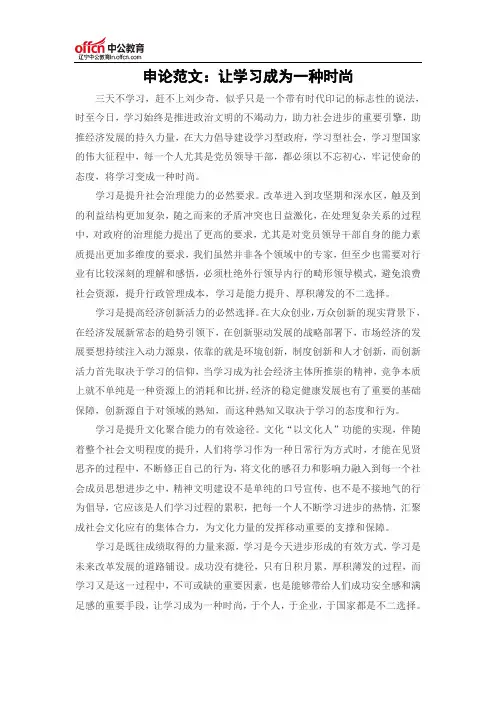 申论范文：让学习成为一种时尚