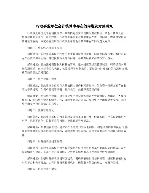 行政事业单位会计核算中存在的问题及对策研究