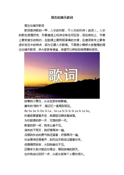 周杰伦晴天歌词