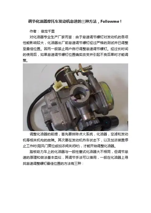 调节化油器摩托车发动机怠速的三种方法，Followme！