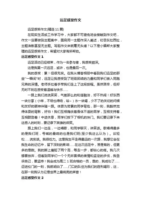 远足感受作文（精选11篇）