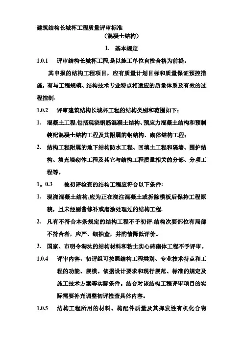 建筑结构长城杯工程质量评审标准