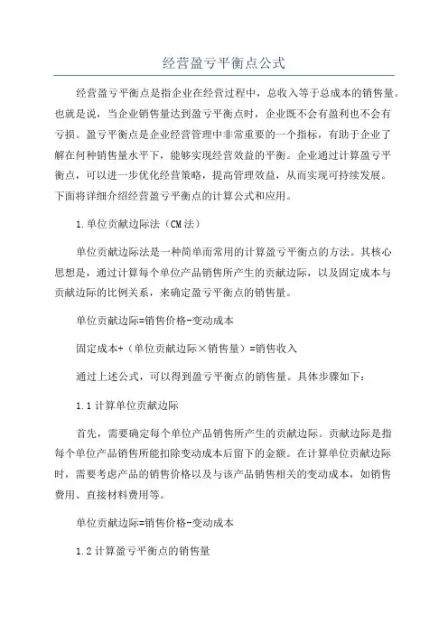 经营盈亏平衡点公式