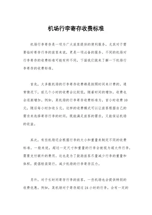 机场行李寄存收费标准
