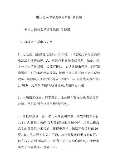 电压力锅的常见故障维修-及使用