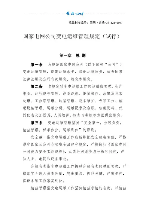 国家电网公司变电运维管理规定(试行)