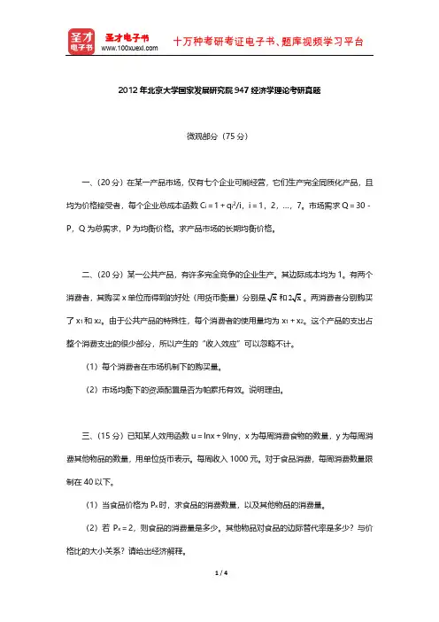 2012年北京大学国家发展研究院947经济学理论考研真题【圣才出品】