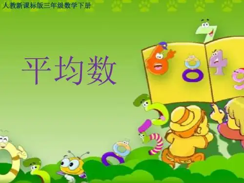 人教版三年级数学下册《统计之平均数》PPT课件