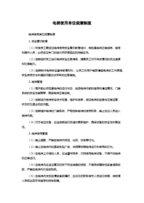 电梯使用单位规章制度