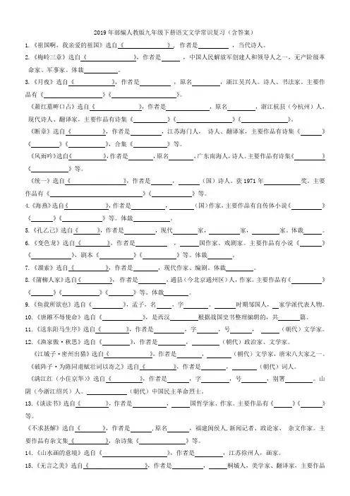 2019年部编人教版九年级下册语文文学常识复习(含答案)