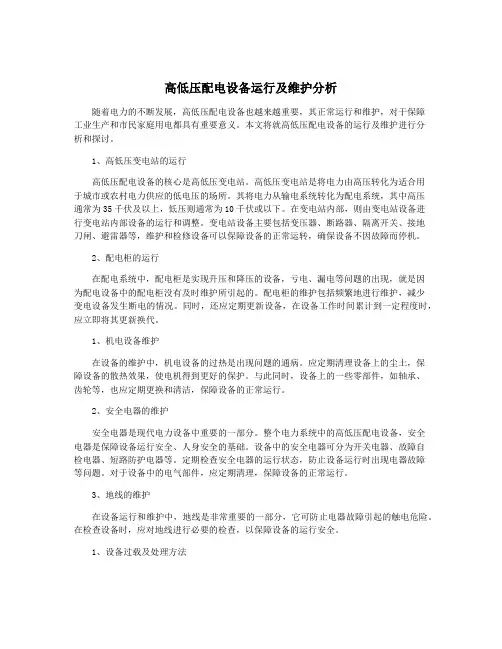 高低压配电设备运行及维护分析