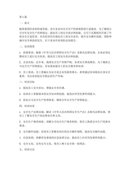 年度安全计划培训总结(3篇)