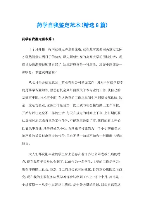 药学自我鉴定范本(精选8篇)