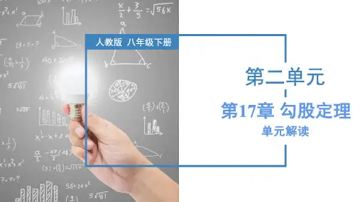 第十七章 勾股定理(单元解读)八年级数学下册(人教版)
