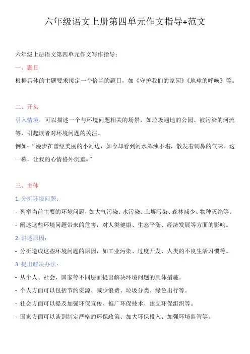 六年级语文上册第四单元作文指导+范文