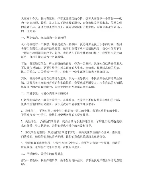 想做一名好教师的演讲稿
