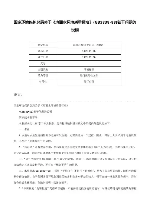 国家环境保护总局关于《地面水环境质量标准》(GB3838-88)若干问题的说明-