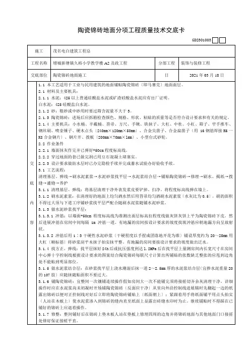陶瓷锦砖地面分项工程质量技术交底卡