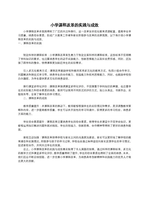 小学课程改革的实践与成效