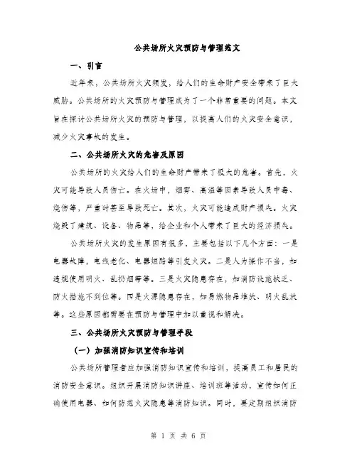 公共场所火灾预防与管理范文（二篇）