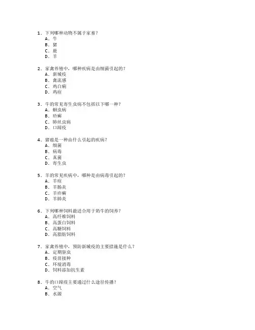 畜牧养殖与疾病防治测试 选择题 64题
