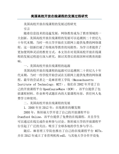 美国高校开放在线课程的发展过程研究