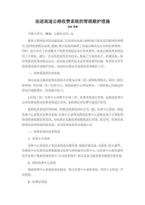 论述高速公路收费系统的管理维护措施