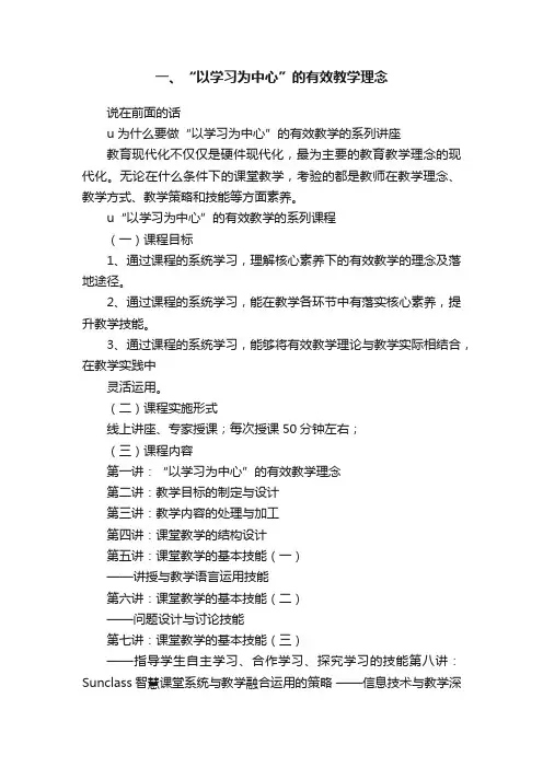 一、“以学习为中心”的有效教学理念