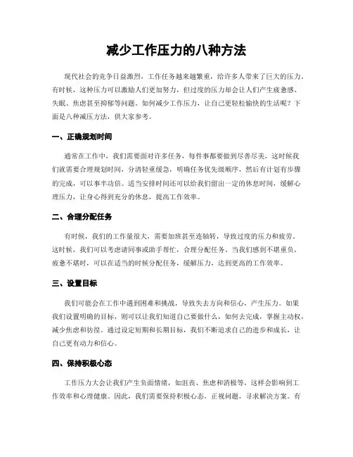 减少工作压力的八种方法