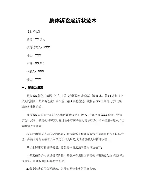 集体诉讼起诉状范本