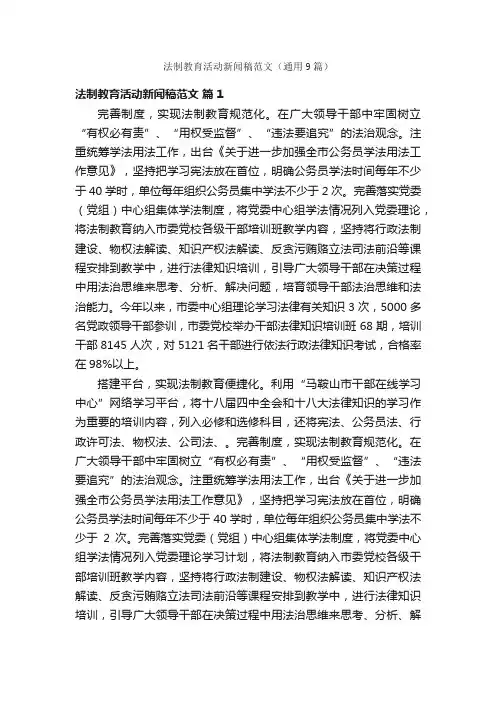 法制教育活动新闻稿范文（通用9篇）